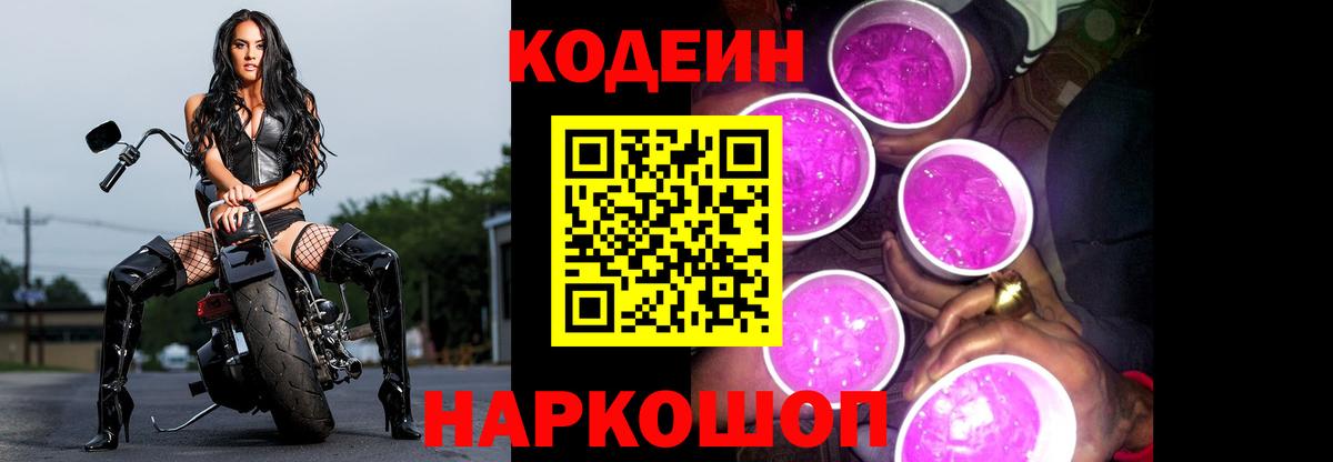 Codein Purple Drank Братск